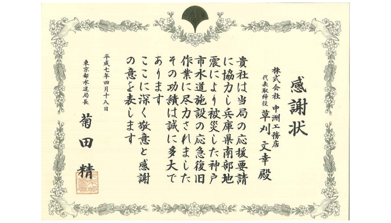 兵庫県南部地震での水道施設復旧作業における感謝状