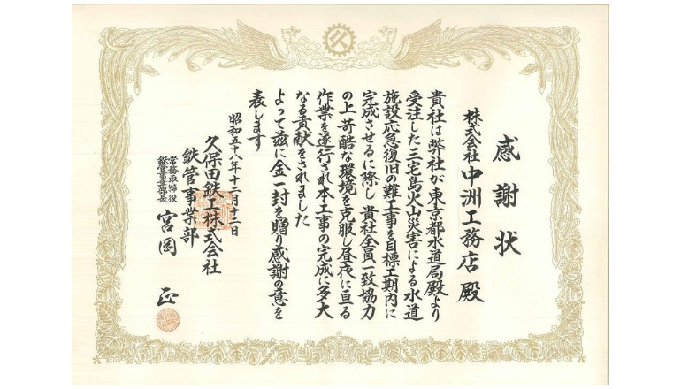 三宅島噴火災害での復旧工事感謝状